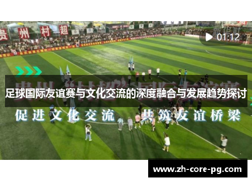 足球国际友谊赛与文化交流的深度融合与发展趋势探讨