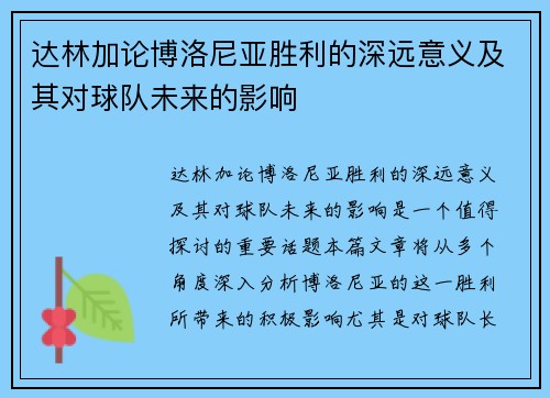 达林加论博洛尼亚胜利的深远意义及其对球队未来的影响