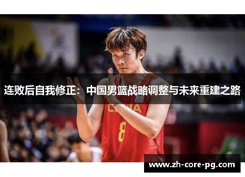 连败后自我修正：中国男篮战略调整与未来重建之路