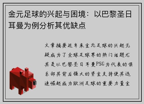金元足球的兴起与困境：以巴黎圣日耳曼为例分析其优缺点