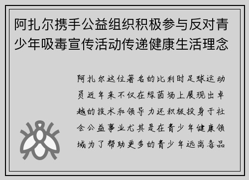 阿扎尔携手公益组织积极参与反对青少年吸毒宣传活动传递健康生活理念
