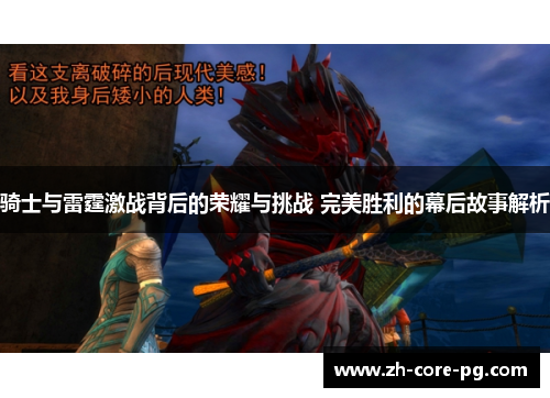骑士与雷霆激战背后的荣耀与挑战 完美胜利的幕后故事解析