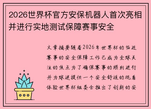 2026世界杯官方安保机器人首次亮相并进行实地测试保障赛事安全