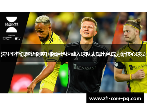 法里亚斯加盟迈阿密国际后迅速融入球队表现出色成为新核心球员 法里亚斯加盟迈阿密国际后迅速融入球队表现出色成为新核心球员