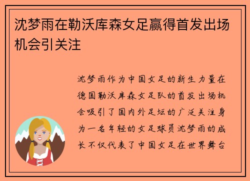 沈梦雨在勒沃库森女足赢得首发出场机会引关注 沈梦雨在勒沃库森女足赢得首发出场机会引关注