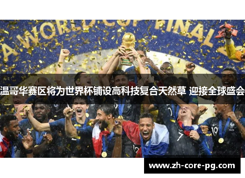 温哥华赛区将为世界杯铺设高科技复合天然草 迎接全球盛会 温哥华赛区将为世界杯铺设高科技复合天然草 迎接全球盛会