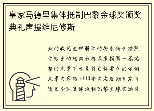 皇家马德里集体抵制巴黎金球奖颁奖典礼声援维尼修斯