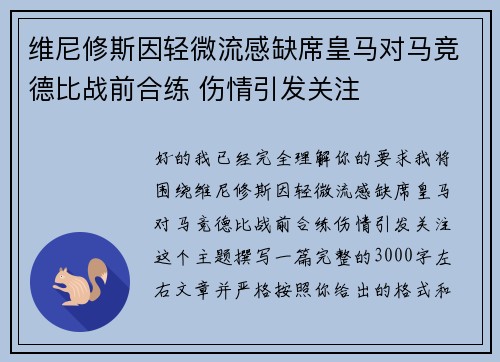维尼修斯因轻微流感缺席皇马对马竞德比战前合练 伤情引发关注