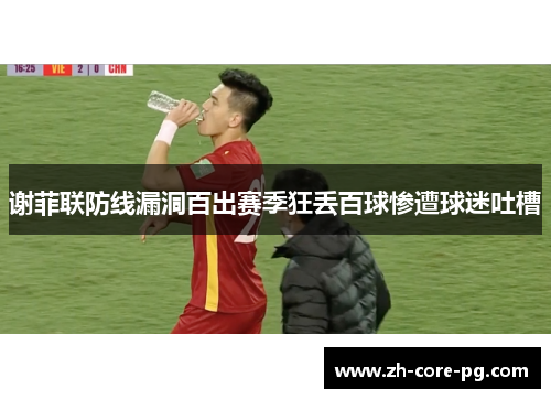 谢菲联防线漏洞百出赛季狂丢百球惨遭球迷吐槽 谢菲联防线漏洞百出赛季狂丢百球惨遭球迷吐槽