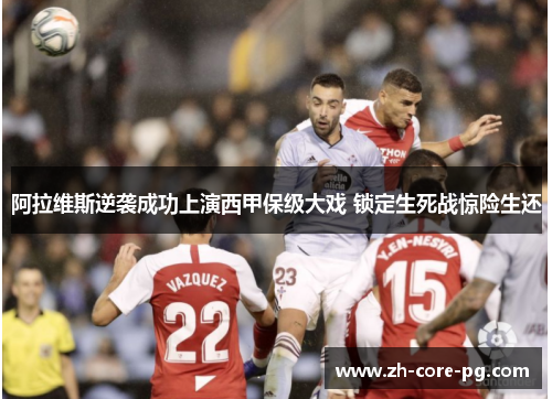 阿拉维斯逆袭成功上演西甲保级大戏 锁定生死战惊险生还 阿拉维斯逆袭成功上演西甲保级大戏 锁定生死战惊险生还
