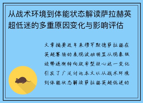 从战术环境到体能状态解读萨拉赫英超低迷的多重原因变化与影响评估