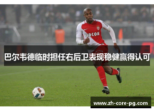 巴尔韦德临时担任右后卫表现稳健赢得认可