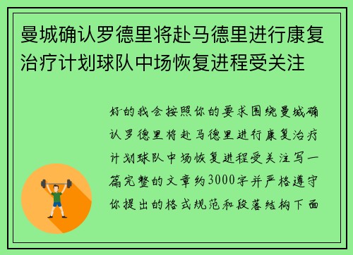 曼城确认罗德里将赴马德里进行康复治疗计划球队中场恢复进程受关注 曼城确认罗德里将赴马德里进行康复治疗计划球队中场恢复进程受关注