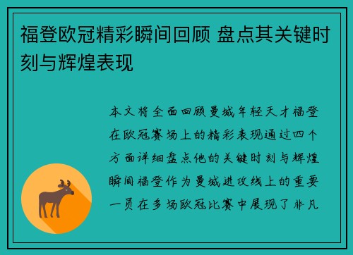福登欧冠精彩瞬间回顾 盘点其关键时刻与辉煌表现