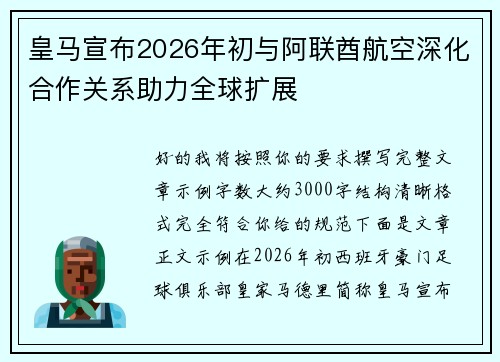皇马宣布2026年初与阿联酋航空深化合作关系助力全球扩展 皇马宣布2026年初与阿联酋航空深化合作关系助力全球扩展