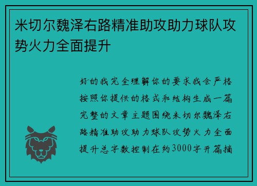 米切尔魏泽右路精准助攻助力球队攻势火力全面提升