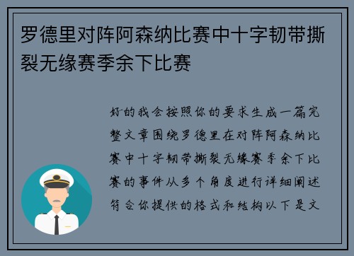 罗德里对阵阿森纳比赛中十字韧带撕裂无缘赛季余下比赛