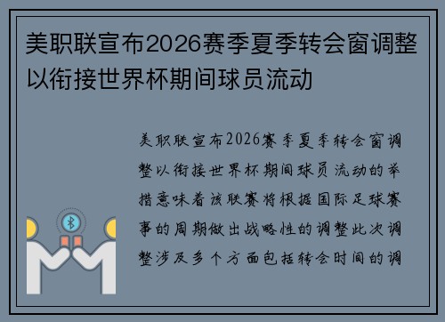 美职联宣布2026赛季夏季转会窗调整以衔接世界杯期间球员流动 美职联宣布2026赛季夏季转会窗调整以衔接世界杯期间球员流动
