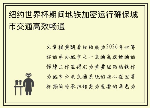 纽约世界杯期间地铁加密运行确保城市交通高效畅通