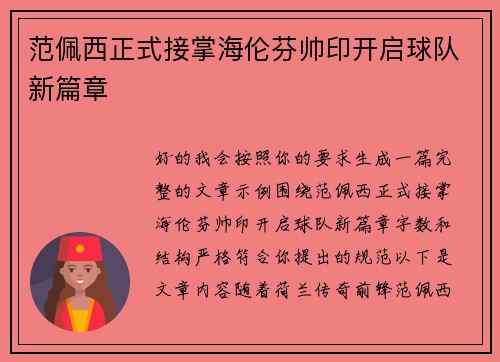 范佩西正式接掌海伦芬帅印开启球队新篇章 范佩西正式接掌海伦芬帅印开启球队新篇章