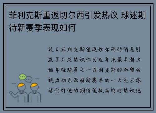 菲利克斯重返切尔西引发热议 球迷期待新赛季表现如何