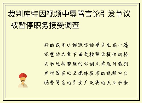 裁判库特因视频中辱骂言论引发争议 被暂停职务接受调查 裁判库特因视频中辱骂言论引发争议 被暂停职务接受调查