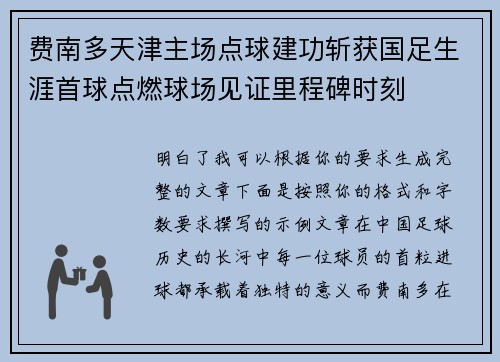 费南多天津主场点球建功斩获国足生涯首球点燃球场见证里程碑时刻 费南多天津主场点球建功斩获国足生涯首球点燃球场见证里程碑时刻