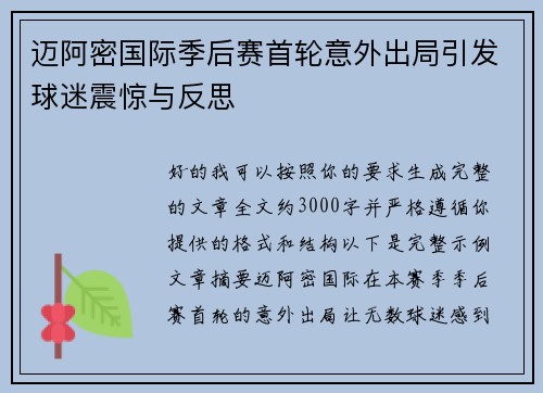 迈阿密国际季后赛首轮意外出局引发球迷震惊与反思
