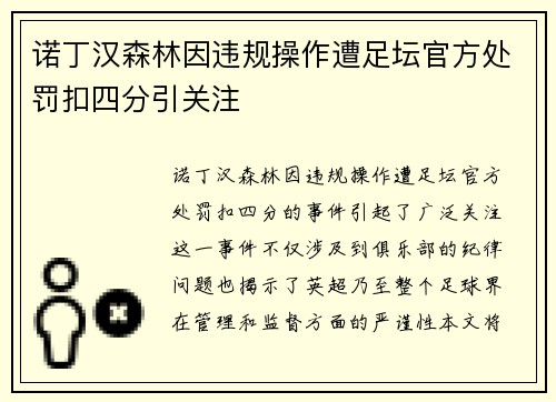 诺丁汉森林因违规操作遭足坛官方处罚扣四分引关注