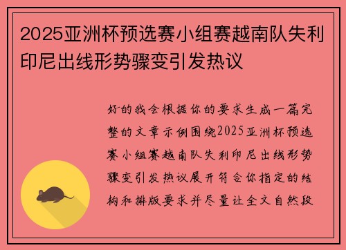 2025亚洲杯预选赛小组赛越南队失利印尼出线形势骤变引发热议 2025亚洲杯预选赛小组赛越南队失利印尼出线形势骤变引发热议