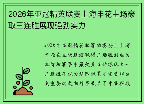 2026年亚冠精英联赛上海申花主场豪取三连胜展现强劲实力 2026年亚冠精英联赛上海申花主场豪取三连胜展现强劲实力
