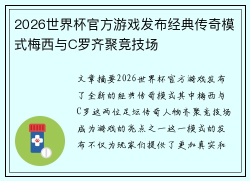 2026世界杯官方游戏发布经典传奇模式梅西与C罗齐聚竞技场