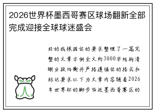 2026世界杯墨西哥赛区球场翻新全部完成迎接全球球迷盛会