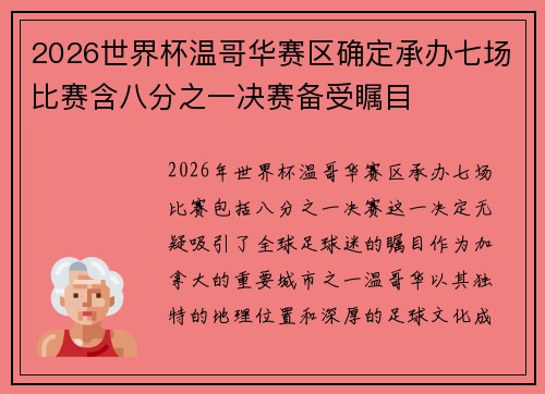 2026世界杯温哥华赛区确定承办七场比赛含八分之一决赛备受瞩目