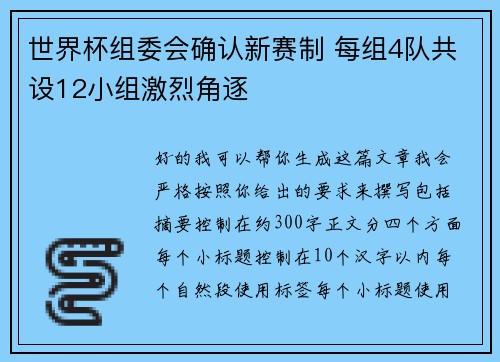 世界杯组委会确认新赛制 每组4队共设12小组激烈角逐