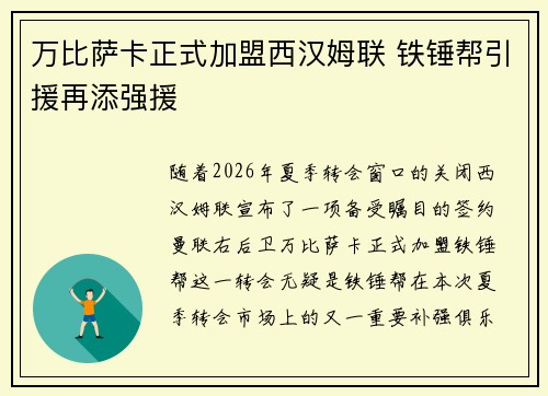 万比萨卡正式加盟西汉姆联 铁锤帮引援再添强援 万比萨卡正式加盟西汉姆联 铁锤帮引援再添强援