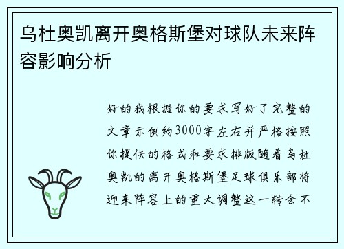 乌杜奥凯离开奥格斯堡对球队未来阵容影响分析