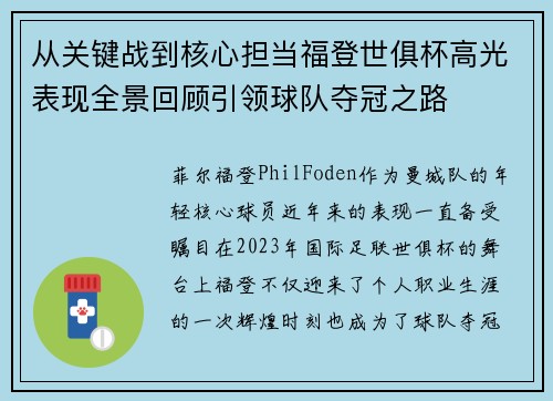 从关键战到核心担当福登世俱杯高光表现全景回顾引领球队夺冠之路
