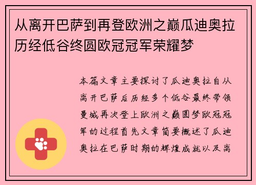 从离开巴萨到再登欧洲之巅瓜迪奥拉历经低谷终圆欧冠冠军荣耀梦