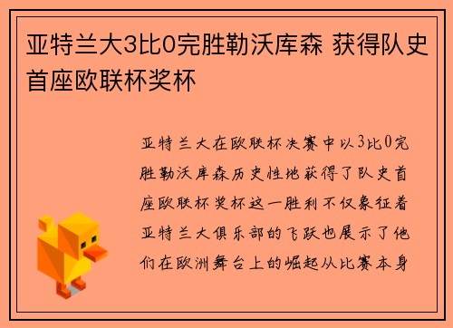 亚特兰大3比0完胜勒沃库森 获得队史首座欧联杯奖杯