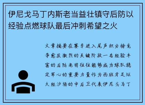 伊尼戈马丁内斯老当益壮镇守后防以经验点燃球队最后冲刺希望之火