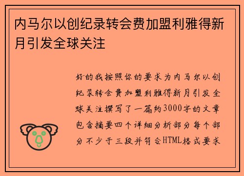 内马尔以创纪录转会费加盟利雅得新月引发全球关注