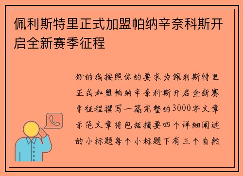 佩利斯特里正式加盟帕纳辛奈科斯开启全新赛季征程