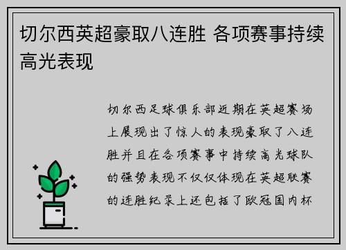 切尔西英超豪取八连胜 各项赛事持续高光表现
