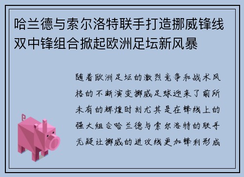 哈兰德与索尔洛特联手打造挪威锋线双中锋组合掀起欧洲足坛新风暴