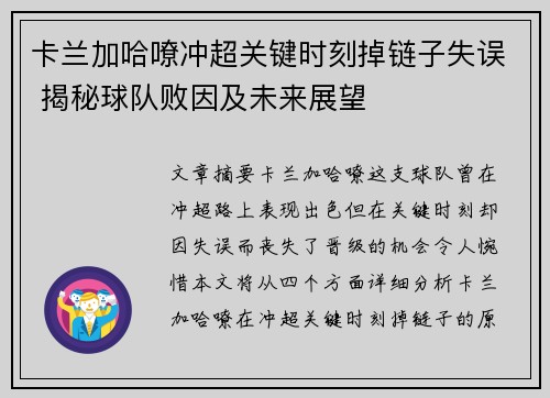 卡兰加哈嘹冲超关键时刻掉链子失误 揭秘球队败因及未来展望