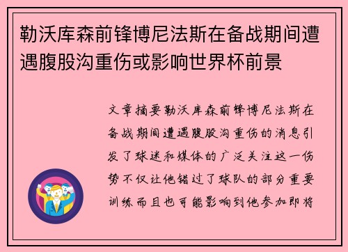 勒沃库森前锋博尼法斯在备战期间遭遇腹股沟重伤或影响世界杯前景