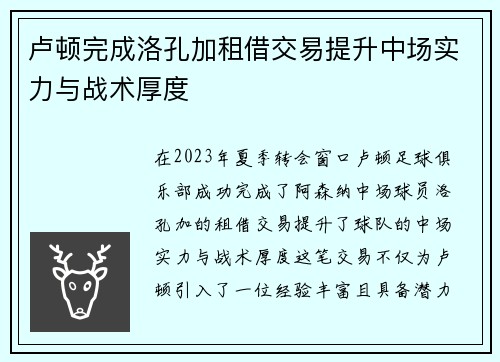 卢顿完成洛孔加租借交易提升中场实力与战术厚度