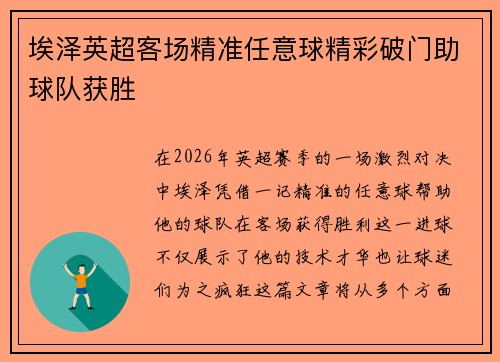 埃泽英超客场精准任意球精彩破门助球队获胜