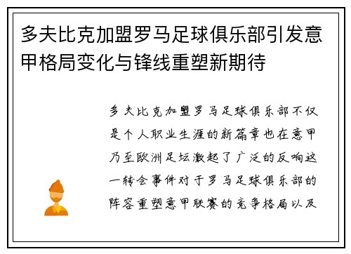 多夫比克加盟罗马足球俱乐部引发意甲格局变化与锋线重塑新期待